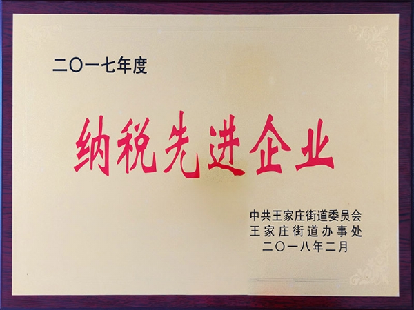 2017年度納稅先進企業