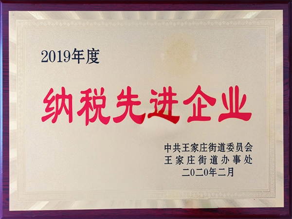 2019年度納稅先進企業