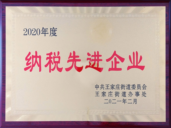 2020年度納稅先進企業